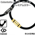 コラントッテ ループ　ブレスレット　クレストプレミアムカラー プレミアムゴールド・プレミアムブラック【Ｓ・Ｍ・Lサイズ】母の日【父の日】