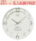 セイコー　掛け時計  電波掛け時計 （白塗装）【世界で１個だけオリジナルメッセージ】こだわり名入れ 記念に残るメッセージ  サンドブラスト ガラス表面に3行名入れ ※名入れ内容は備考欄へ 納期約1週間　 KX215W