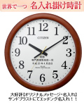 シチズン　名入れ付き時計　大型室内用時計　大型電波掛け時計　53.4cm　サンドブラスト ガラス表面に3行名入れ　※名入れ内容は備考欄へ　納期約1週間　8MY548-006