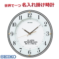 サンドブラスト名入れ 時計 セイコー電波時計  33cm 文字入れ掛け時計   名入れ付き　【世界で１個だけオリジナルメッセージ・こだわり・3行まで名入れ】【記念に残るメッセージ】サンドブラスト名入れ　※名入れ内容は備考欄に