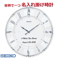 (サンドブラスト名入れ 時計 電波時計 セイコー) 直径351x30mm 文字入れ掛け時計   メッセージ名入れ付き　 アイボリー塗装【世界で１個だけオリジナルメッセージ・こだわり・3行まで名入れ】【記念に残るメッセージ】納期約1週間　※名入れ内容は備考欄に
