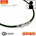 コラントッテ ラフィ ( Colantotte ) TAO ネックレス RAFFI ブラック/シルバー【Ｍ・L・LLサイズ】 肩凝りネックレス コラントッテネックレス TAOネックレス おしゃれ 正規品 効果 肩こり 磁気ネックレス 男性用 侍ジャパン プレゼント ギフト 誕生日