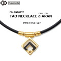 コラントッテ タオ   アルファ アラン クラシックゴールド ネックレス  colantotte TAO α ARAN【Ｍ・L・LLサイズ】正規品/効果/肩こり/磁気ネックレス/最高スペック/父の日/ギフト【65mTを10mm間隔でN極S極交互配列】母の日　クリスマス 伊東純也