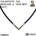 コラントッテ TAO ネックレスα VEGA NEXT アルファ ベガ ネクスト【シルバー】 【Ｍ・L・LLサイズ】正規品/効果/肩こり/磁気ネックレス/男性用/女性用/ 敬老の日/【母の日】【父の日】敬老の日【侍ジャパン】