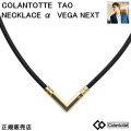 コラントッテ TAO ネックレスα VEGA NEXT アルファ ベガ　ネクスト【クラシックゴールド】 【Ｍ・L・LLサイズ】正規品/効果/肩こり/磁気ネックレス/男性用/女性用/ 敬老の日/【母の日】【父の日】