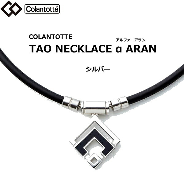 伊藤美誠選手着用コラントッテ タオ ネックレス アルファ アラン シルバー colantotte TAO α ARAN【Ｍ・L・LLサイズ】正規品/効果/肩こり/磁気ネックレス/最高スペック/父の日　母の日【65mTを10mm間隔でN極S極交互配列】【父の日】敬老の日【侍ジャパン】