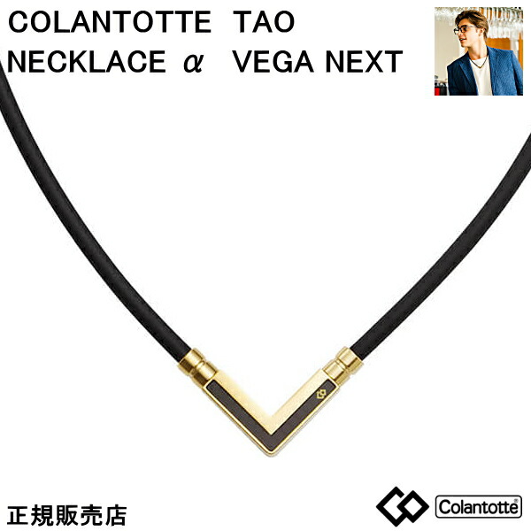 コラントッテ TAO ネックレスα VEGA NEXT アルファ ベガ　ネクスト【クラシックゴールド】 【Ｍ・L・LLサイズ】正規品/効果/肩こり/磁気ネックレス/男性用/女性用/ 敬老の日/【母の日】【父の日】