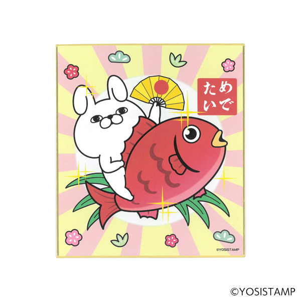 ヨッシースタンプスタンド色紙　めでたい