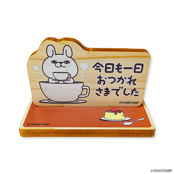 ヨッシースタンプ 木製スタンド（コーヒータイム）