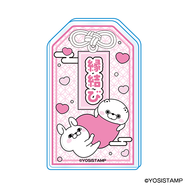 ヨッシースタンプ　お守りアクリルキーホルダー　縁結び