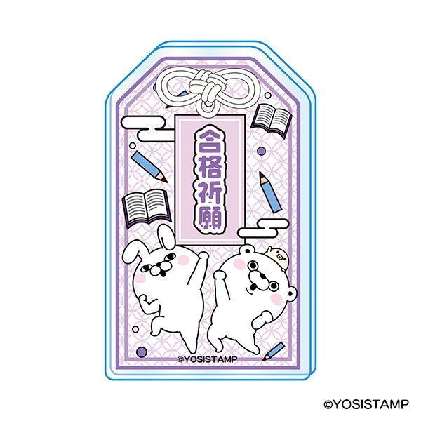 ヨッシースタンプ　お守りアクリルキーホルダー　合格祈願