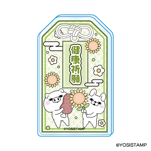 ヨッシースタンプ　お守りアクリルキーホルダー　健康祈願