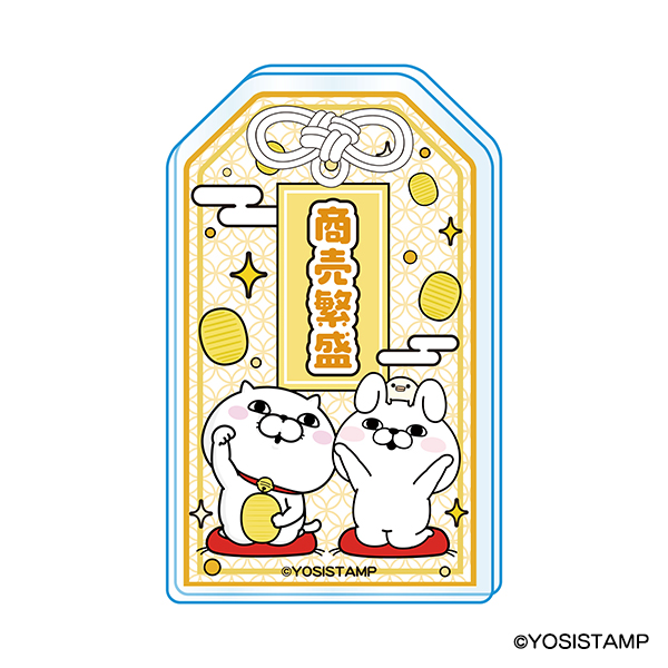 ヨッシースタンプ　お守りアクリルキーホルダー　商売繁盛