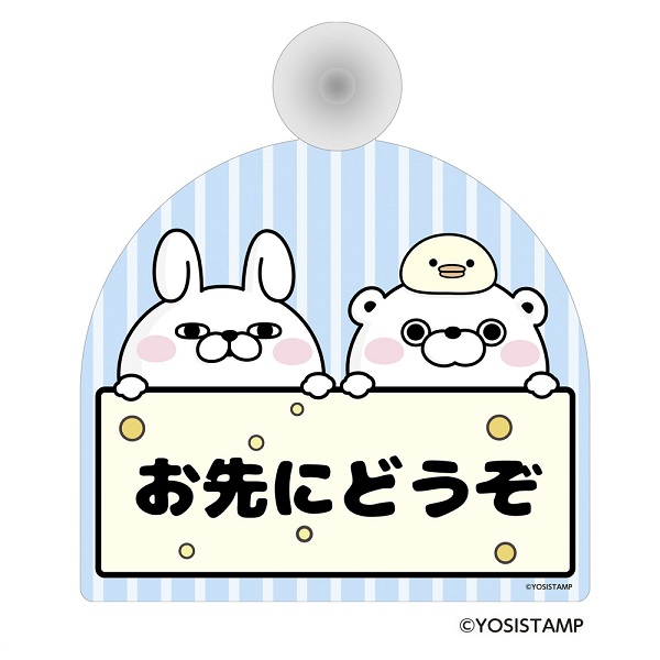 カーサイン・お先にどうぞ　うさぎさん＆くまさん