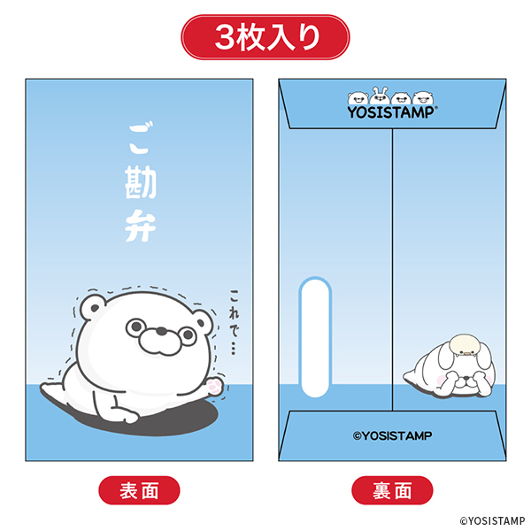 2024ヨッシースタンプポチ袋小 ご勘弁