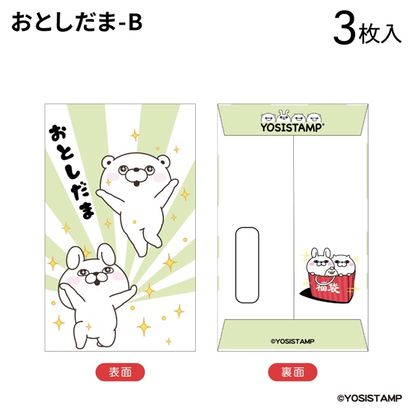 2025ヨッシースタンプ　ポチ袋小　おとしだまB