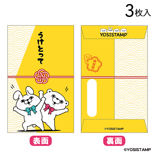 2026 ヨッシースタンプ　ポチ袋　うけとって　4952724538351