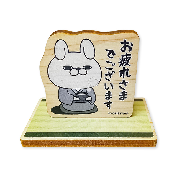 ヨッシースタンプ 木製スタンド（お疲れ様でございます）