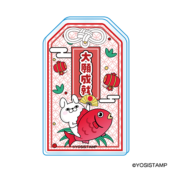 ヨッシースタンプ　お守りアクリルキーホルダー　大願成就
