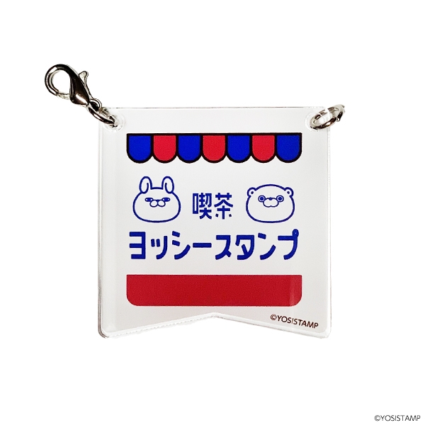 ヨッシースタンプ　ドルチェ　ガーランドアクリルキーホルダー喫茶