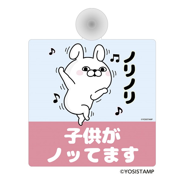 カーサイン・子供がノッてます　うさぎ100％