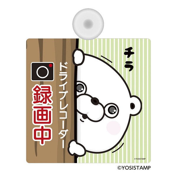 カーサイン・録画中　チラッ