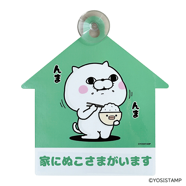 カーサイン／家にぬこさまがいます