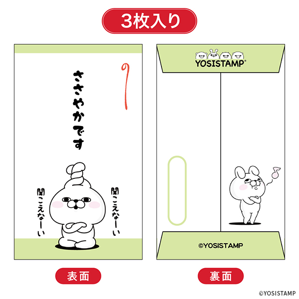 2024ヨッシースタンプポチ袋小 ささやかです