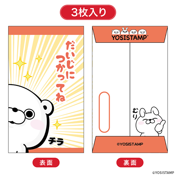 2024ヨッシースタンプポチ袋小 だいじにつかってね