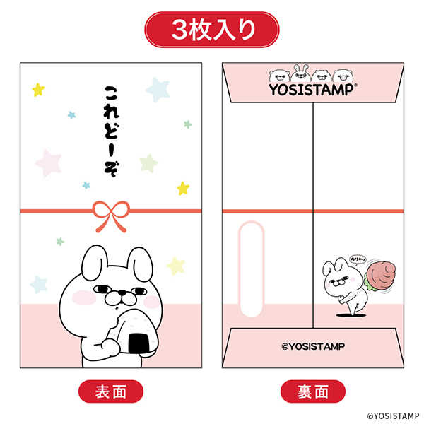 2024ヨッシースタンプポチ袋小 これどーぞ