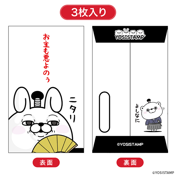 2024ヨッシースタンプポチ袋小 お主も悪よのぅ