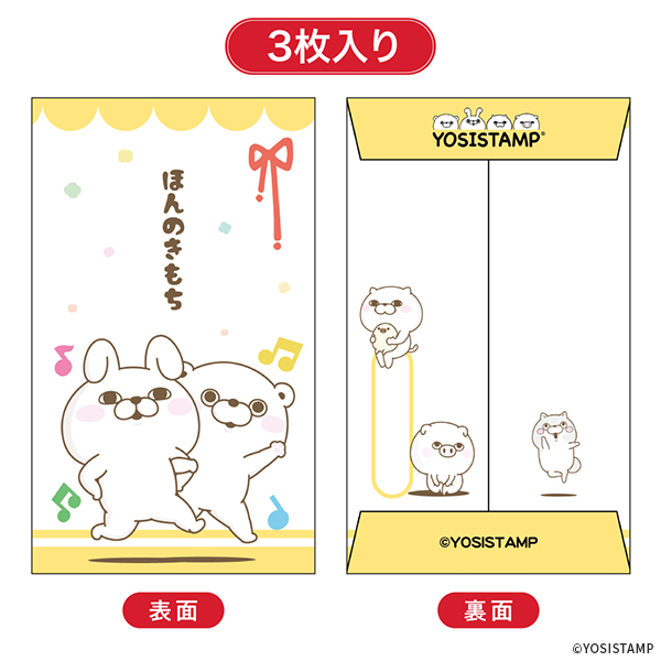 2024ヨッシースタンプポチ袋小 ほんのきもち