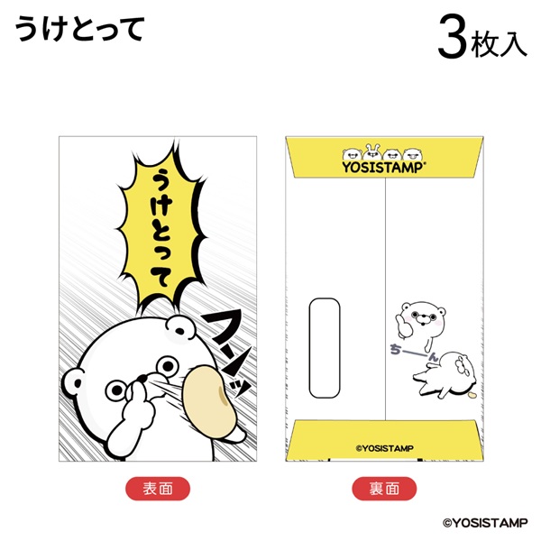 2025ヨッシースタンプ　ぽち袋小　うけとって