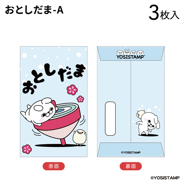 2025ヨッシースタンプ　ぽち袋小　おとしだまA