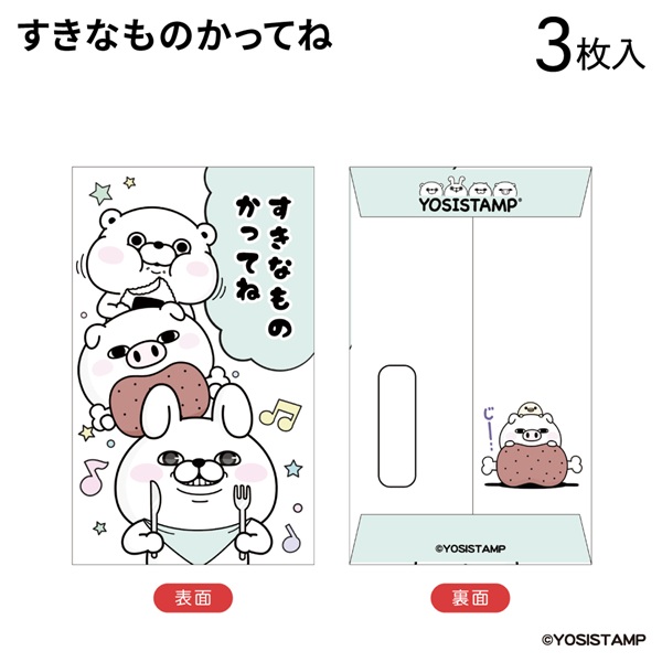2025ヨッシースタンプ　ぽち袋小　すきなものかってね