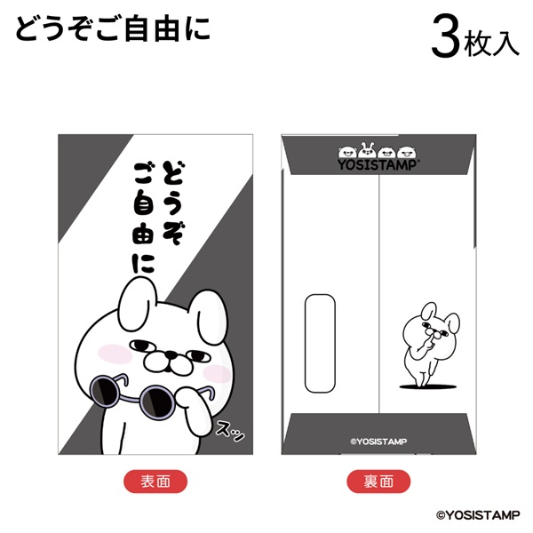 2025ヨッシースタンプ ぽち袋小 どうぞご自由に