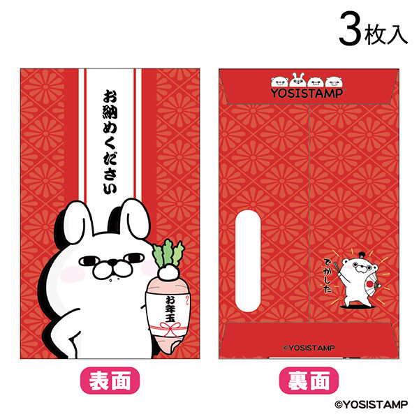 2026 ヨッシースタンプ　ポチ袋　お納めください　4952724538351