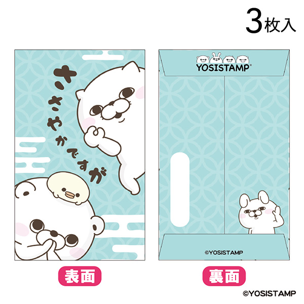 2026 ヨッシースタンプ ポチ袋 ささやかですが 4952724538351