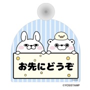 カーサイン・お先にどうぞ　うさぎさん＆くまさん