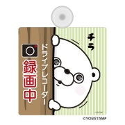 カーサイン・録画中　チラッ
