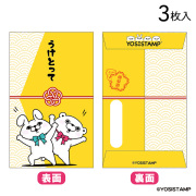 2026 ヨッシースタンプ　ポチ袋　うけとって　4952724538351