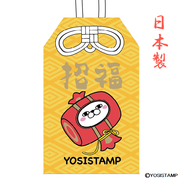 ヨッシースタンプ　お守り　招福