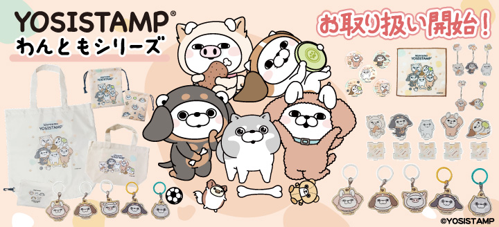 ヨッシースタンプ100%シリーズ」ライセンスグッズオフィシャルショップ