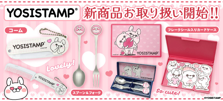 ヨッシースタンプ100%シリーズ」ライセンスグッズオフィシャルショップ