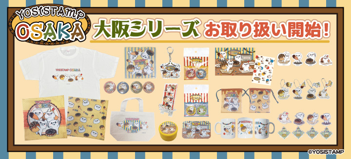 a*u様 YOSISTAMP ヨッシースタンプ グッズ まとめ売り ヨッシースタンプ100%シリーズ」ライセンスグッズオフィシャルショップ