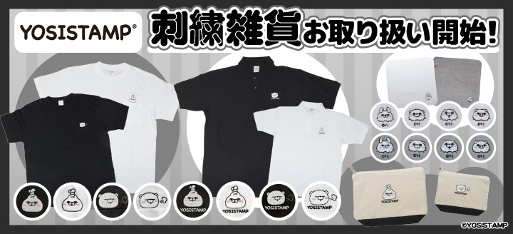 ヨッシースタンプ100%シリーズ」ライセンスグッズオフィシャルショップ