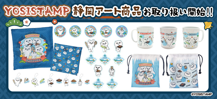 ヨッシースタンプ100%シリーズ」ライセンスグッズオフィシャルショップ
