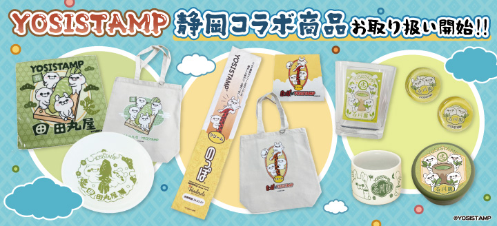 ヨッシースタンプ100%シリーズ」ライセンスグッズオフィシャルショップ