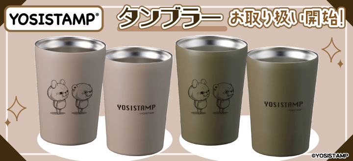 ヨッシースタンプ100%シリーズ」ライセンスグッズオフィシャルショップ