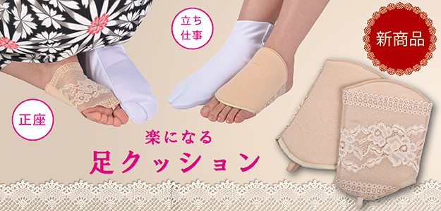 装いの道の足クッション